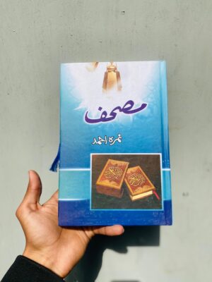 Mushaf / مصحف