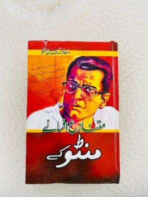 Manto Kay Mutnaza Afsanay | منٹو کے متنازع افسانے