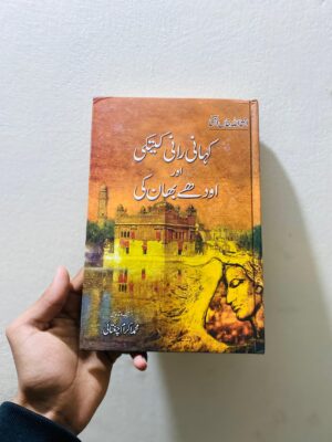 Kahani Rani Ketki aur Oudhay Bhan Ki / کہانی رانی کیتکی اور اودھے بھان کی