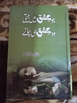 Jo ishq mein beeti wo ishq hi Jane | جو عشق میں بیتی وہ عشق ہی جانے