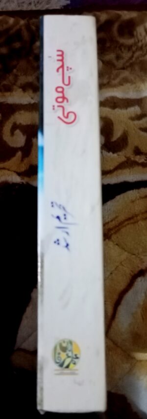 Sachy Moti / سچے موتی