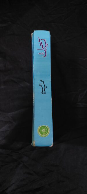 آب حیات (Ab e hayat)