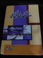 سانس ساکن تھی (saans saakin thi)