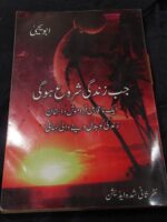 جب زندگی شروع ہوگی ( jab Zindagi shuru hogi)