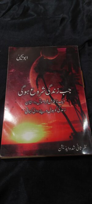 جب زندگی شروع ہوگی ( jab Zindagi shuru hogi)