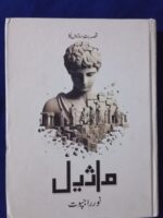 Maseel | ماثیل