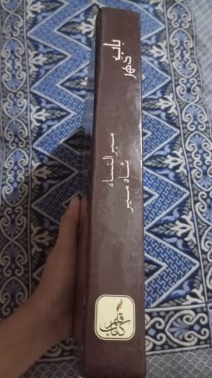 Baab e dahar / بابِ دہر