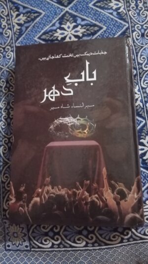 Baab e dahar / بابِ دہر